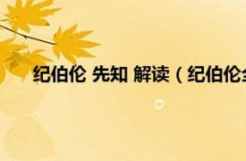 纪伯伦 先知 解读（纪伯伦全集：先知相关内容简介介绍）