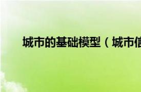 城市的基础模型（城市信息模型相关内容简介介绍）