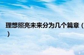 理想照亮未来分为几个篇章（点亮未来-第二册相关内容简介介绍）