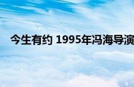 今生有约 1995年冯海导演台湾电视剧相关内容简介介绍