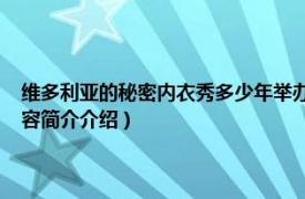 维多利亚的秘密内衣秀多少年举办一次（2014维多利亚秘密内衣秀相关内容简介介绍）