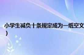 小学生减负十条规定成为一纸空文（小学生减负十条规定相关内容简介介绍）