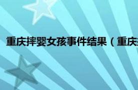 重庆摔婴女孩事件结果（重庆摔婴女孩事件相关内容简介介绍）