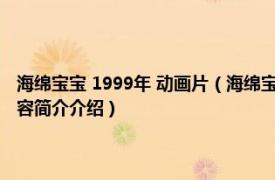 海绵宝宝 1999年 动画片（海绵宝宝 1999年开播的美国电视动画片相关内容简介介绍）