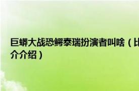 巨蟒大战恐鳄泰瑞扮演者叫啥（比奇 《巨鳄战狂蟒》登场角色相关内容简介介绍）