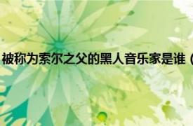 被称为索尔之父的黑人音乐家是谁（索尔 黑人流行音乐相关内容简介介绍）