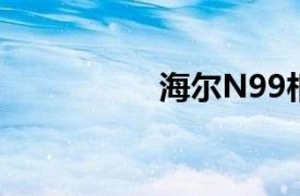 海尔N99相关内容介绍