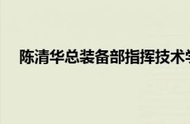 陈清华总装备部指挥技术学院基础部主任相关内容简介