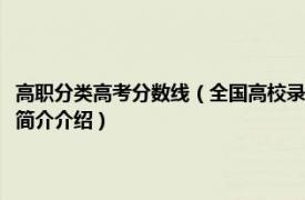 高职分类高考分数线（全国高校录取分数线统计：三本及高职高专相关内容简介介绍）