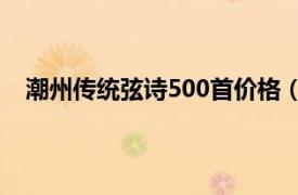 潮州传统弦诗500首价格（潮州弦诗相关内容简介介绍）