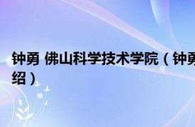 钟勇 佛山科学技术学院（钟勇 佛山科技学院教授相关内容简介介绍）