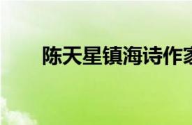 陈天星镇海诗作家学者相关内容简介