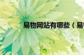 易物网站有哪些（易物网相关内容简介介绍）