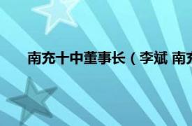 南充十中董事长（李斌 南充十中校长相关内容简介介绍）