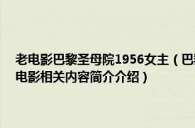 老电影巴黎圣母院1956女主（巴黎圣母院 1982年安东尼霍普金斯主演的电影相关内容简介介绍）