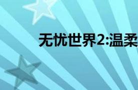 无忧世界2:温柔刺客相关内容介绍