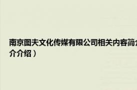 南京图夫文化传媒有限公司相关内容简介介绍（南京图夫文化传媒有限公司相关内容简介介绍）