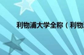 利物浦大学全称（利物浦大学相关内容简介介绍）