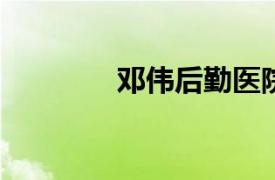 邓伟后勤医院主任医师简介