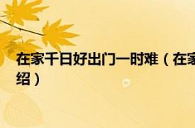 在家千日好出门一时难（在家千日好出外半时难相关内容简介介绍）