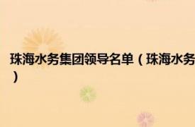 珠海水务集团领导名单（珠海水务环境控股集团有限公司相关内容简介介绍）