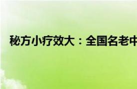 秘方小疗效大：全国名老中医陈文伯家庭食疗100例简介