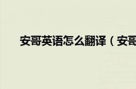 安哥英语怎么翻译（安哥 音译词相关内容简介介绍）