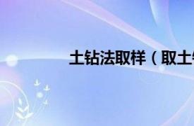 土钻法取样（取土钻相关内容简介介绍）