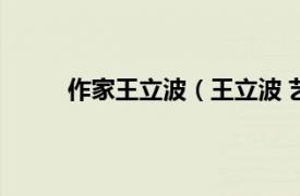 作家王立波（王立波 艺术家相关内容简介介绍）