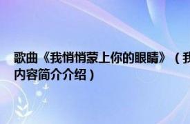 歌曲《我悄悄蒙上你的眼睛》（我悄悄蒙上你的眼睛 陈艾湄音乐专辑相关内容简介介绍）