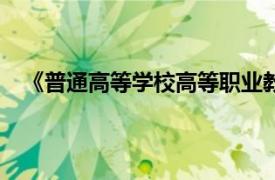 《普通高等学校高等职业教育(专科)专业目录(2015年)》