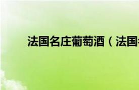 法国名庄葡萄酒（法国名庄酒相关内容简介介绍）