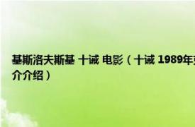 基斯洛夫斯基 十诫 电影（十诫 1989年克日什托夫基耶斯洛夫斯基导演电影相关内容简介介绍）