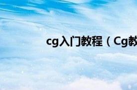 cg入门教程（Cg教程相关内容简介介绍）