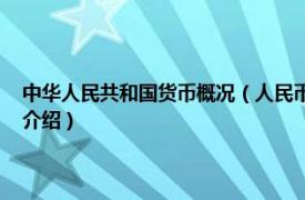 中华人民共和国货币概况（人民币 中华人民共和国法定货币相关内容简介介绍）