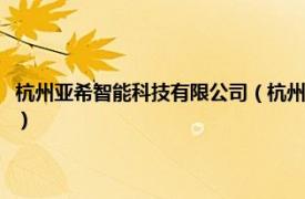 杭州亚希智能科技有限公司（杭州亚希安防技术有限公司相关内容简介介绍）