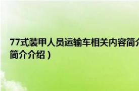 77式装甲人员运输车相关内容简介介绍语（77式装甲人员运输车相关内容简介介绍）