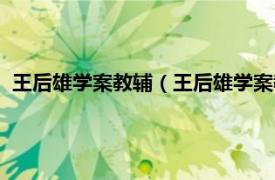 王后雄学案教辅（王后雄学案教材完全解读相关内容简介介绍）