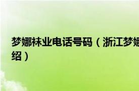 梦娜袜业电话号码（浙江梦娜袜业股份有限公司相关内容简介介绍）