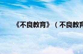 《不良教育》（不良教育第三季相关内容简介介绍）