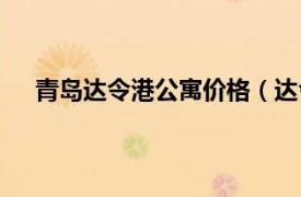 青岛达令港公寓价格（达令港公寓相关内容简介介绍）