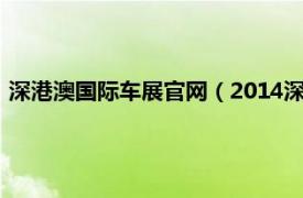 深港澳国际车展官网（2014深港澳国际车展相关内容简介介绍）