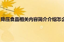 降压食品相关内容简介介绍怎么写（降压食品相关内容简介介绍）