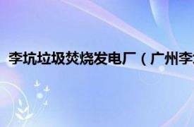 李坑垃圾焚烧发电厂（广州李坑垃圾焚烧厂相关内容简介介绍）