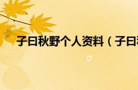 子曰秋野个人资料（子曰秋野乐队相关内容简介介绍）