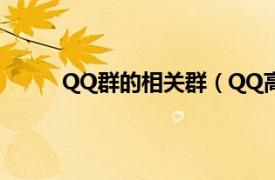 QQ群的相关群（QQ高级群相关内容简介介绍）