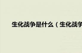 生化战争是什么（生化战争 手机软件相关内容简介介绍）