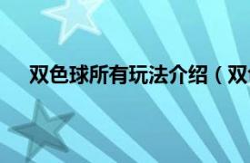 双色球所有玩法介绍（双色球玩法相关内容简介介绍）