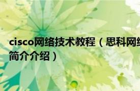 cisco网络技术教程（思科网络技术学院教程：网络安全相关内容简介介绍）