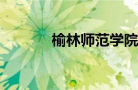 榆林师范学院李平副教授简介